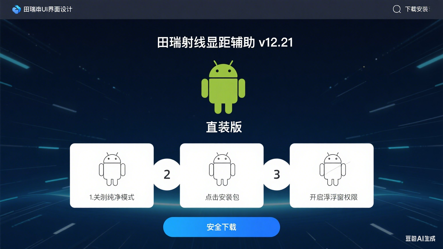 和平精英直装版田瑞射线显距辅助安卓版 v12.21：战场精准掌控利器