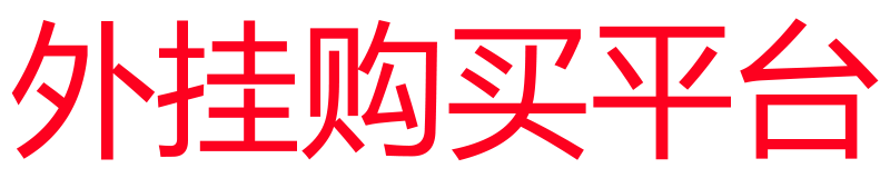 辅助平台