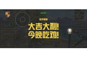 和平精英图穷辅助-和平手游直装版显物自瞄图穷插件
